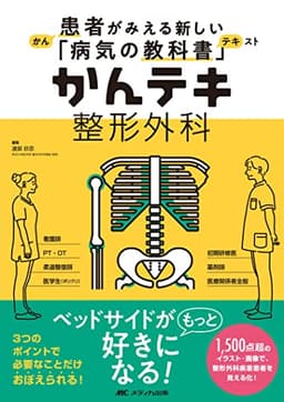 かんテキ 整形外科: 患者がみえる新しい「病気の教科書」