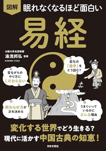 眠れなくなるほど面白い 図解 易経: 変化する世界でどう生きる? 現代に活かす中国古典の知恵!