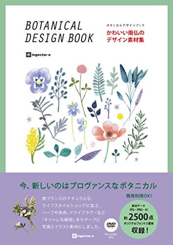 かわいい南仏のデザイン素材集 ボタニカルデザインブック