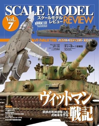 スケールモデルレビュー Vol.7 (HOBBY JAPAN MOOK)