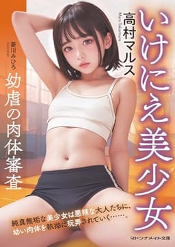 いけにえ美少女 幼虐の肉体審査 (マドンナメイト文庫 た 13-28)