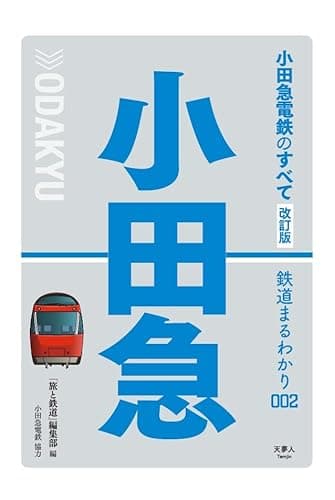 小田急電鉄のすべて　改訂版 (鉄道まるわかり002)