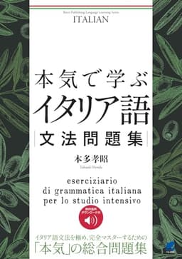 本気で学ぶイタリア語文法問題集　［音声DL付］