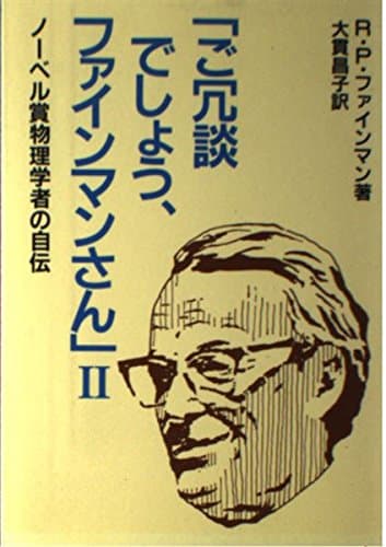 ご冗談でしょう、ファインマンさん 2: ノーベル賞物理学者の自伝