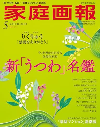 家庭画報 2026年5月号プレミアムライト版 (家庭画報増刊)