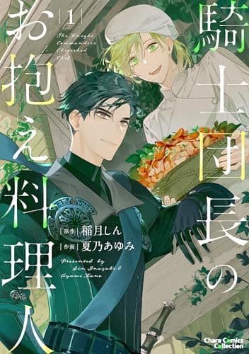 騎士団長のお抱え料理人(1) 【カラー扉付き電子限定版】 (Charaコミックス)