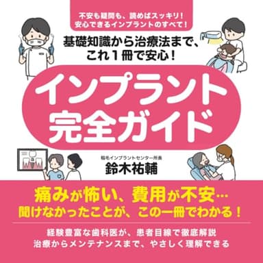 基礎知識から治療法まで、これ１冊で安心！　インプラント完全ガイド