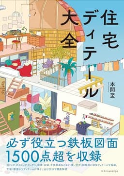 住宅ディテール大全