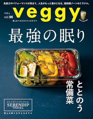 veggy (ベジィ) vol.96 2024年10月号 最強の眠り