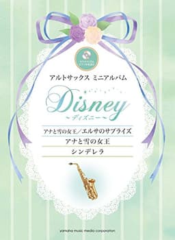 アルトサックスミニアルバム ディズニー『アナと雪の女王／エルサのサプライズ』『アナと雪の女王』『シンデレラ』　カラオケCD＆ピアノ伴奏譜付
