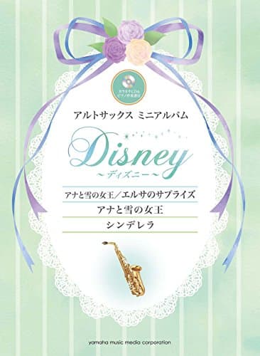 アルトサックスミニアルバム ディズニー『アナと雪の女王／エルサのサプライズ』『アナと雪の女王』『シンデレラ』　カラオケCD＆ピアノ伴奏譜付