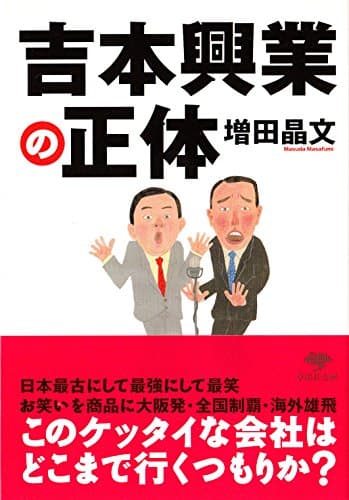 文庫 吉本興業の正体 (草思社文庫 ま 1-3)