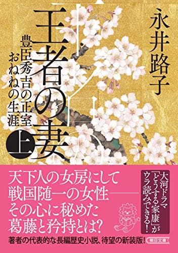 王者の妻 (上) 豊臣秀吉の正室おねねの生涯 (朝日文庫)