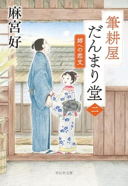 筆耕屋だんまり堂(二) 姉への恋文 (祥伝社文庫)