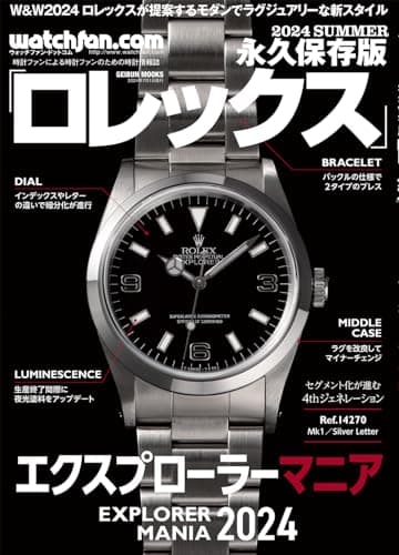 Watchfan.com 永久保存版 ロレックス 2024 Summer (GEIBUN MOOKS)