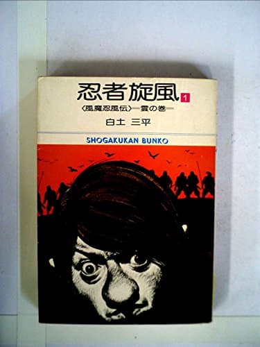 忍者旋風〈1〉 (1977年) (小学館文庫)
