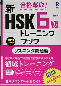 [CD-ROM1枚付] 合格奪取! 新HSK6級トレーニングブック リスニング問題編