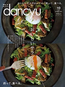 dancyu (ダンチュウ) 2021年 10月号 [雑誌]