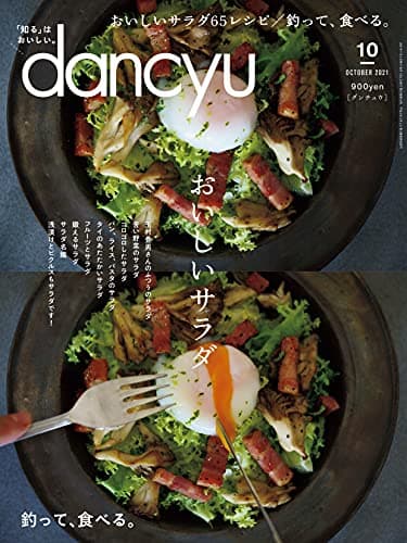 dancyu (ダンチュウ) 2021年 10月号 [雑誌]