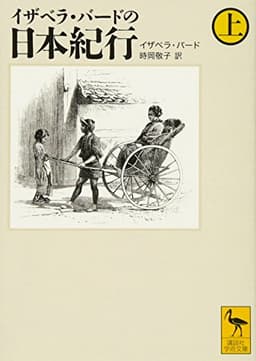イザベラ・バードの日本紀行 (上) (講談社学術文庫 1871)