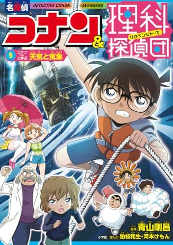 名探偵コナン&理科探偵団 5 コナンと学ぶ天気と気象