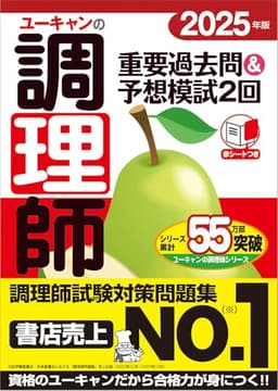 ユーキャンの調理師 重要過去問＆予想模試2回 2025年版【学習に便利な赤シートつき】 (ユーキャンの資格試験シリーズ)