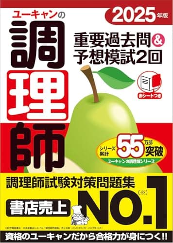 ユーキャンの調理師 重要過去問＆予想模試2回 2025年版【学習に便利な赤シートつき】 (ユーキャンの資格試験シリーズ)