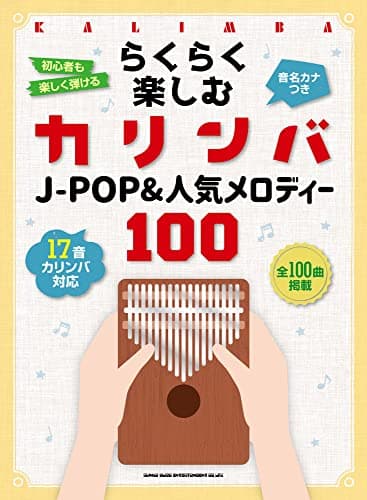 らくらく楽しむカリンバ J-POP&人気メロディー100[音名カナつき]