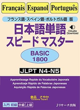 フランス語・スペイン語・ポルトガル語版　日本語単語スピードマスター　BASIC1800