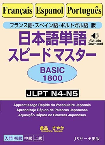 フランス語・スペイン語・ポルトガル語版　日本語単語スピードマスター　BASIC1800