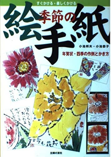 季節の絵手紙―年賀状・四季の作例とかき方