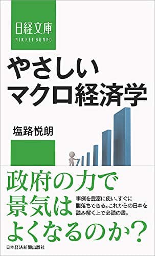 やさしいマクロ経済学 (日経文庫)