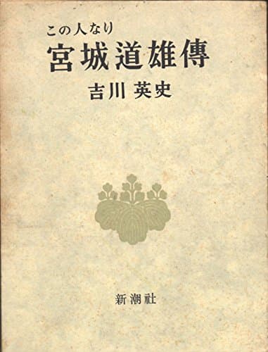 宮城道雄伝―この人なり (1962年)