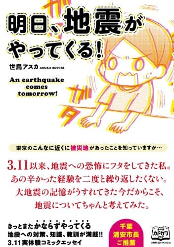 明日、地震がやってくる!