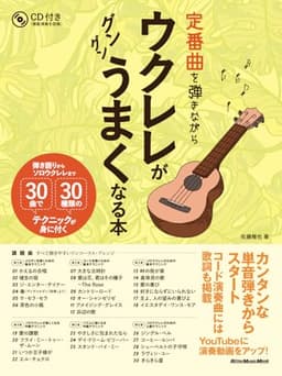定番曲を弾きながらウクレレがグングンうまくなる本 弾き語りからソロウクレレまで 30曲で30種類のテクニックが身に付く(CD付) (リットーミュージック・ムック)