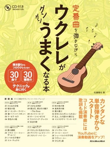 定番曲を弾きながらウクレレがグングンうまくなる本 弾き語りからソロウクレレまで 30曲で30種類のテクニックが身に付く(CD付) (リットーミュージック・ムック)