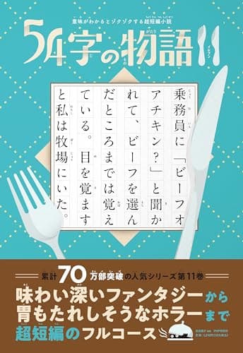 意味がわかるとゾクゾクする超短編小説 54字の物語11