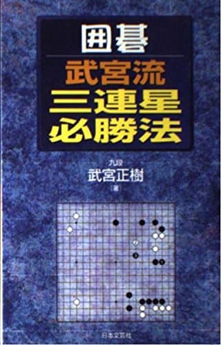 囲碁・武宮流三連星必勝法