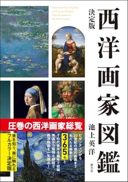 決定版　西洋画家図鑑