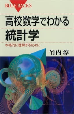 高校数学でわかる統計学　本格的に理解するために 高校数学でわかるシリーズ (ブルーバックス)