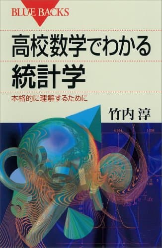 高校数学でわかる統計学　本格的に理解するために 高校数学でわかるシリーズ (ブルーバックス)