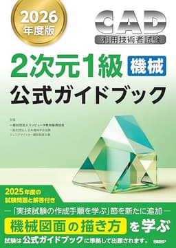 2026年度版CAD利用技術者試験2次元1級（機械）公式ガイドブック