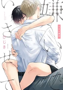 嫌いでいさせて マネと響羽 (b-boyオメガバース comics)