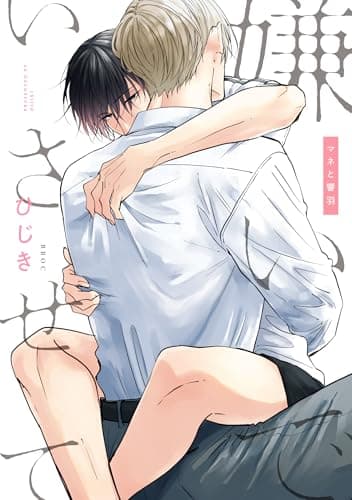 嫌いでいさせて マネと響羽 (b-boyオメガバース comics)