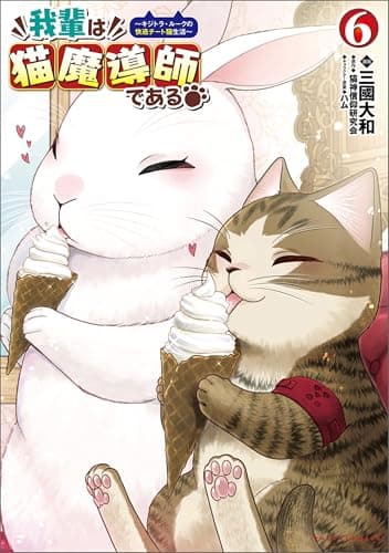 我輩は猫魔導師である～キジトラ・ルークの快適チート猫生活～（ポルカコミックス）６