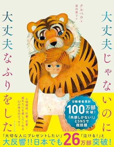 大丈夫じゃないのに大丈夫なふりをした