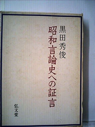 昭和言論史への証言 (1966年) (フロンティア・ライブラリー)