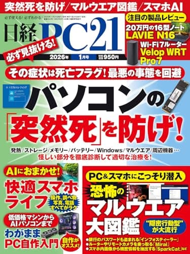 日経PC21 2026年 1 月号