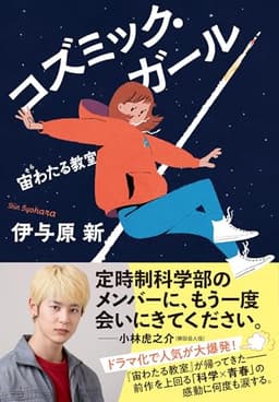 コズミック・ガール 宙わたる教室