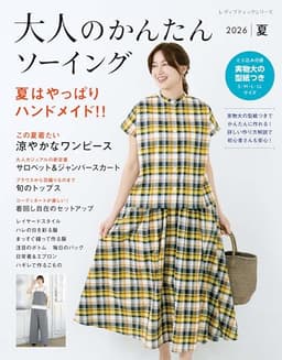 大人のかんたんソーイング2026夏 (レディブティックシリーズno.8735)